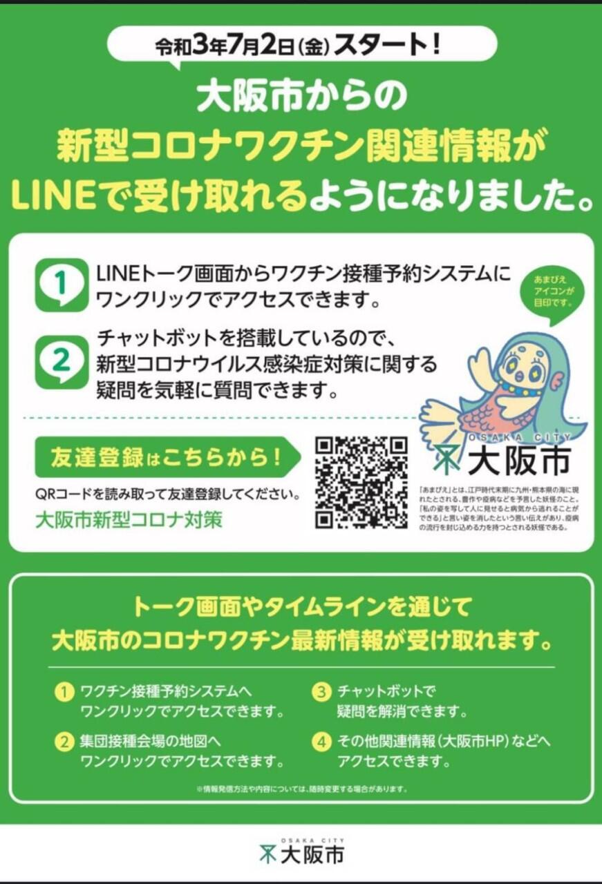 LINEからワクチン関連情報が受け取れるようになりました