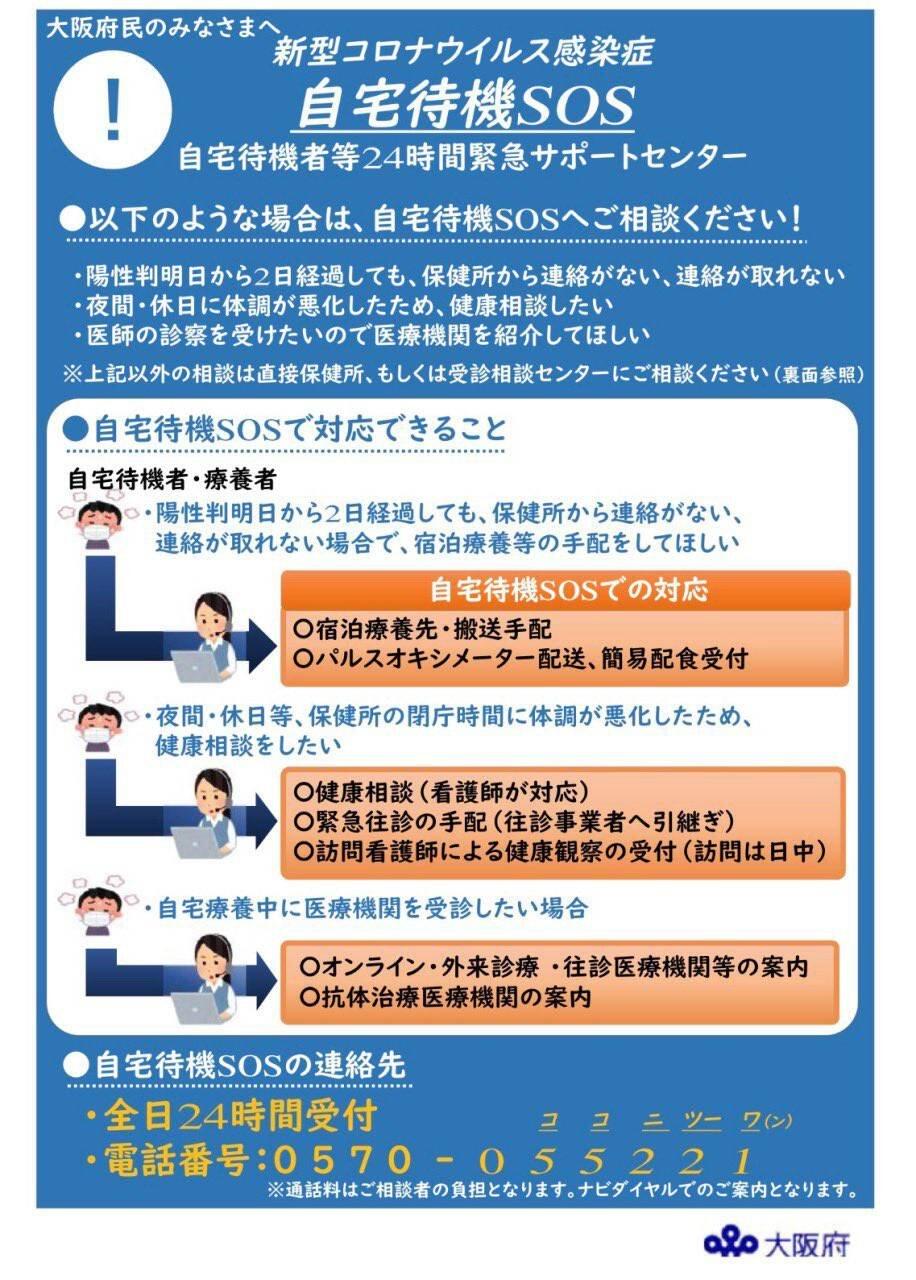 【大阪府自宅待機SOSサポートセンター】