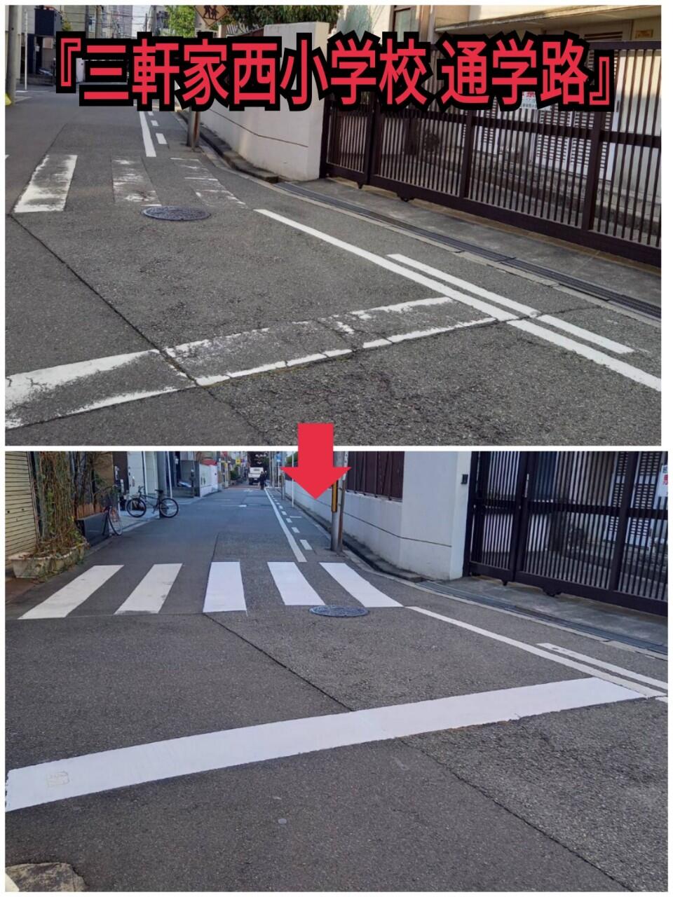 『三軒家西小学校の通学路』