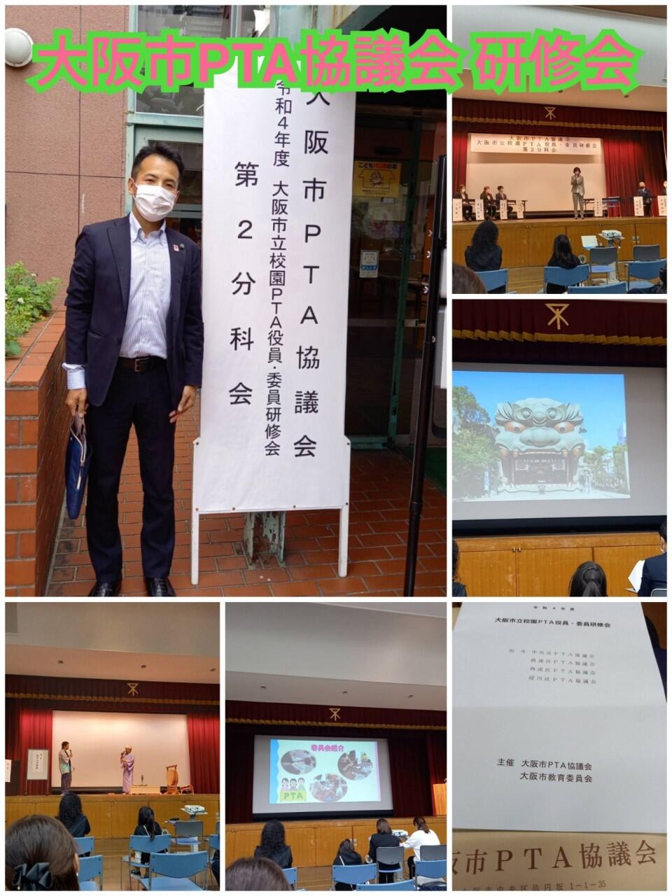 大阪市PTA協議会研修会