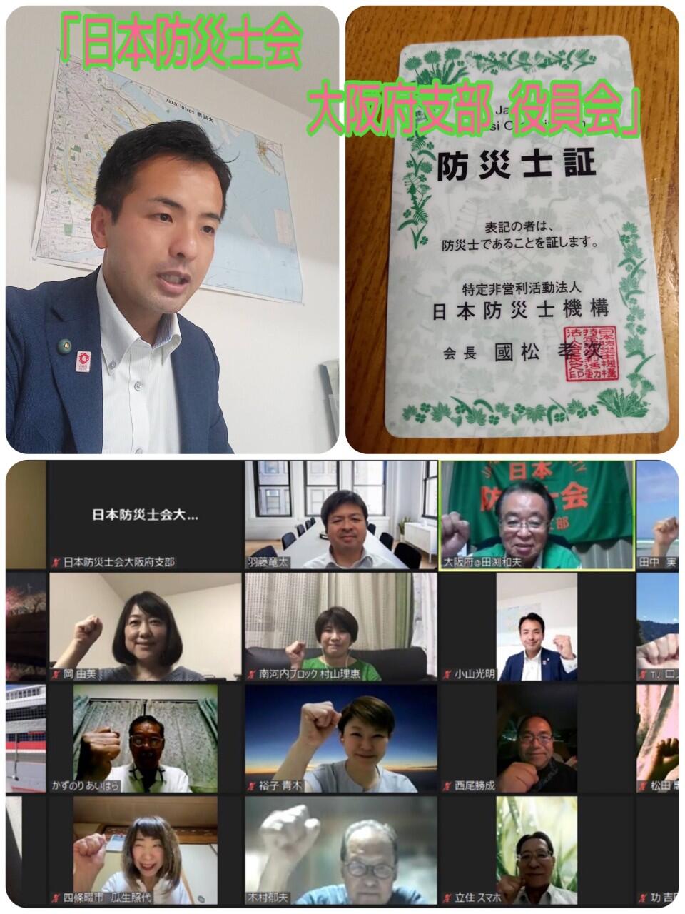 『日本防災士会 大阪府支部 役員会』に参加