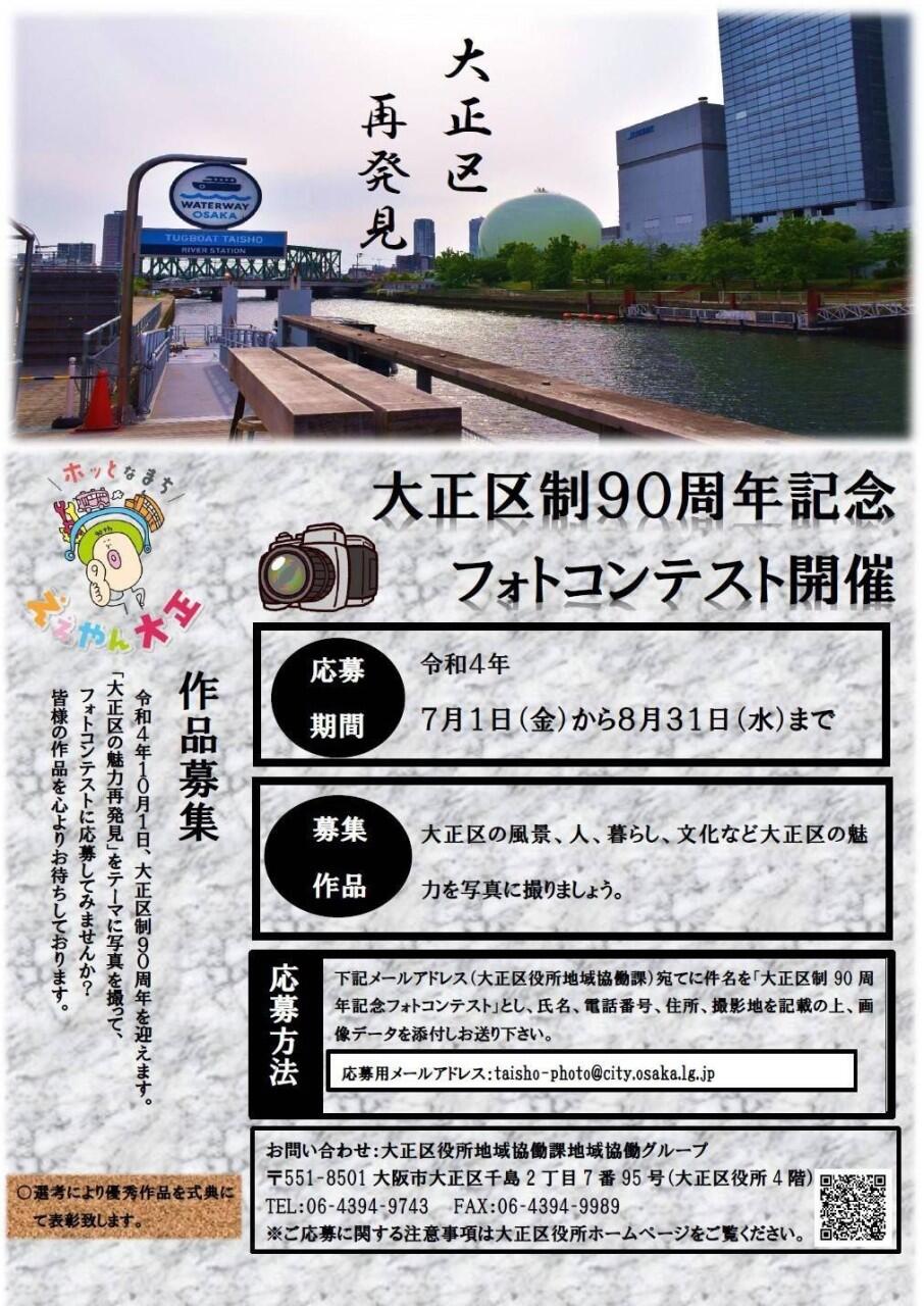 大正区制90周年記念フォトコンテスト