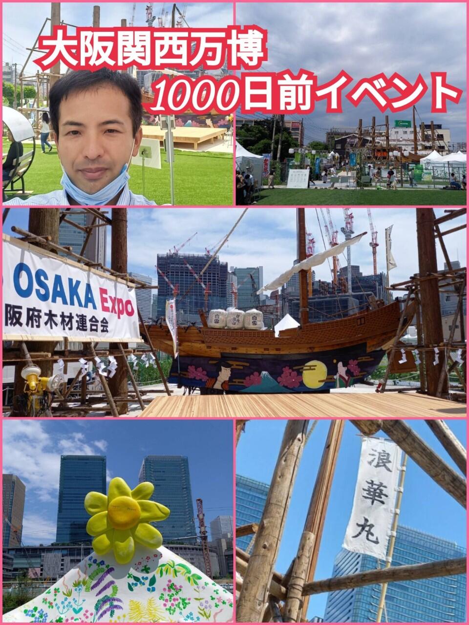 『大阪関西万博1000日前イベント』