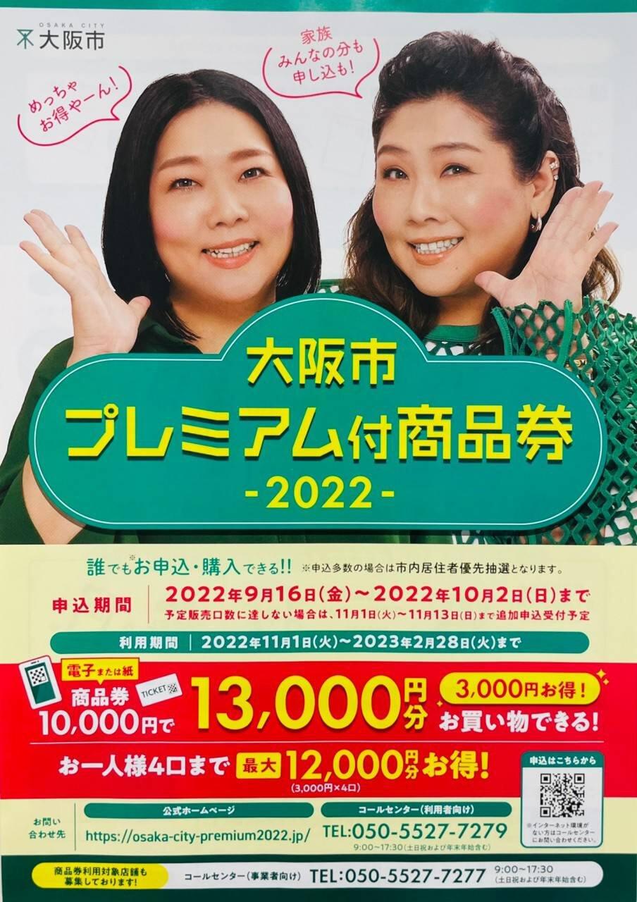 【 大阪市プレミアム付商品券2022 】