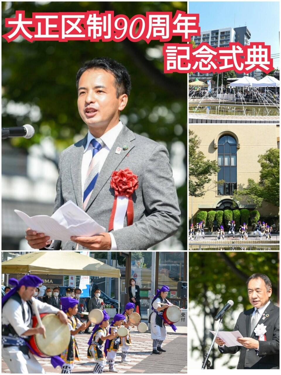 大正区制90周年記念式典