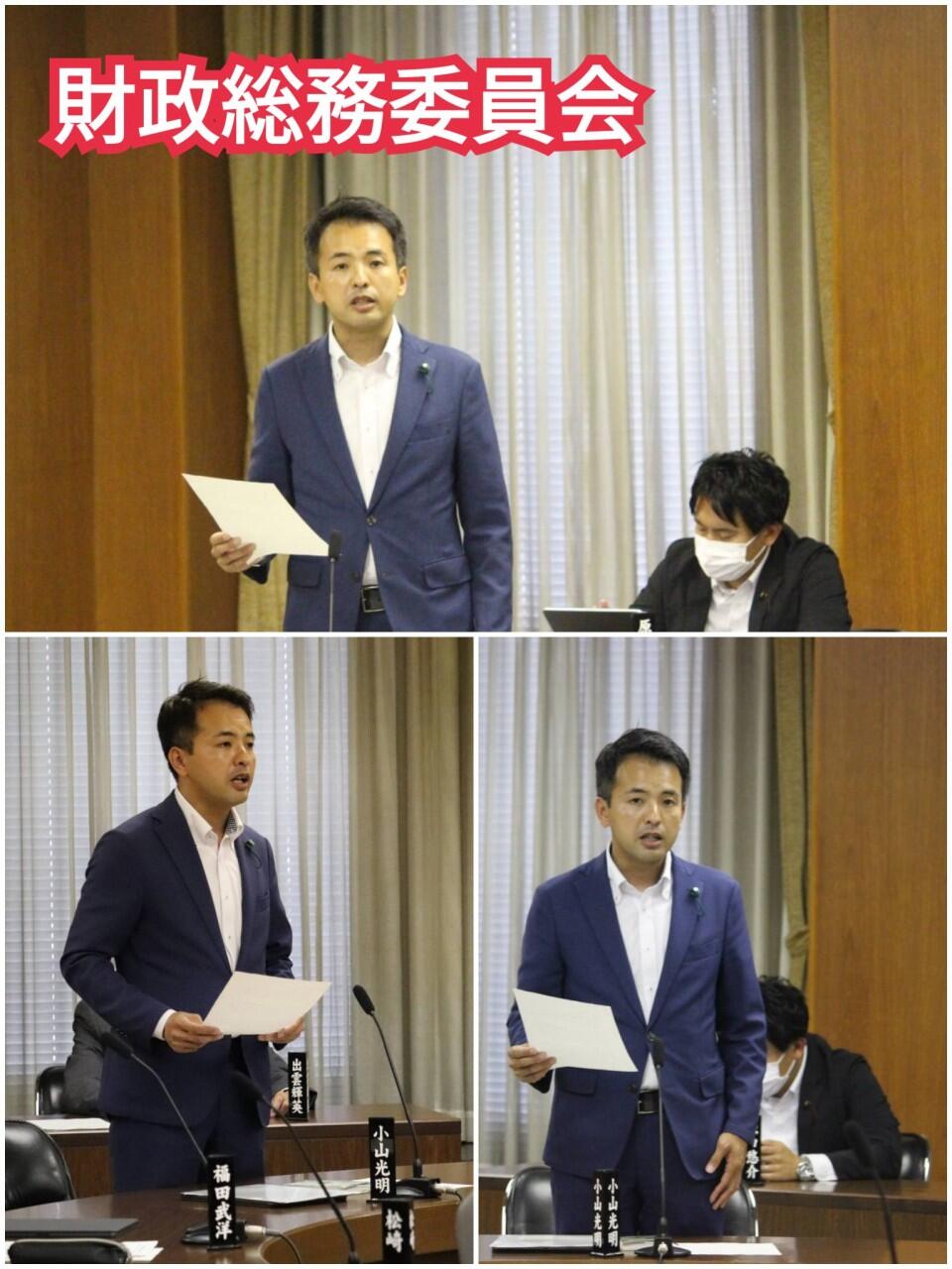 『財政総務委員会』