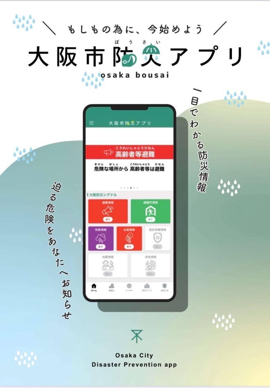 『大阪市防災アプリ』がリニューアル!