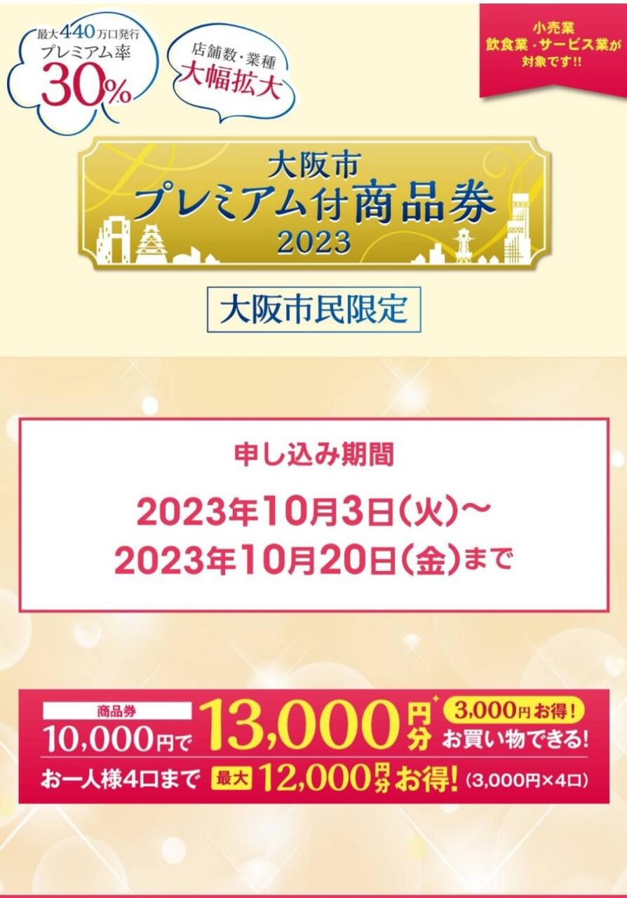 大阪市プレミアム付き商品券の詳細が決定!!