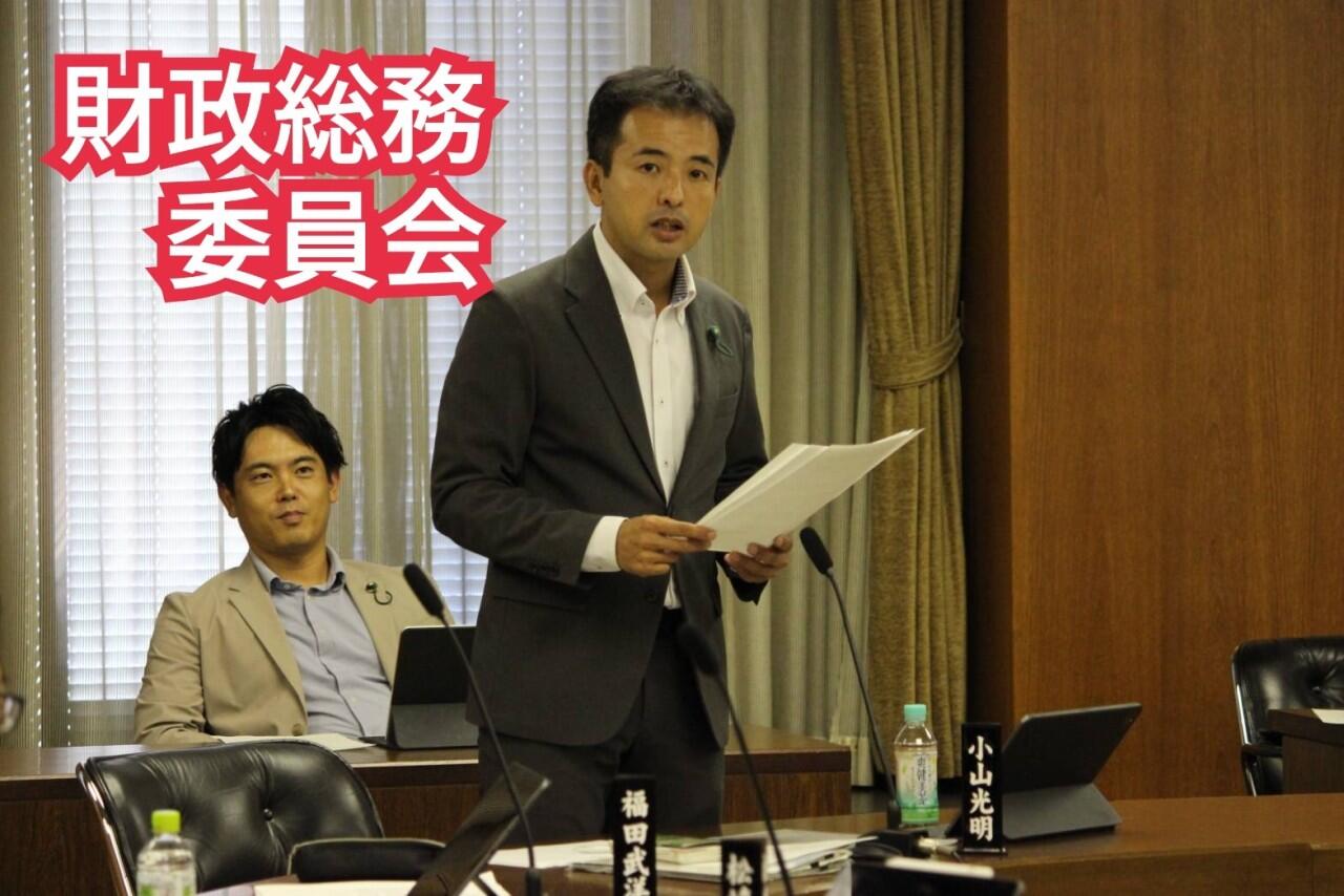 「財政総務委員会」