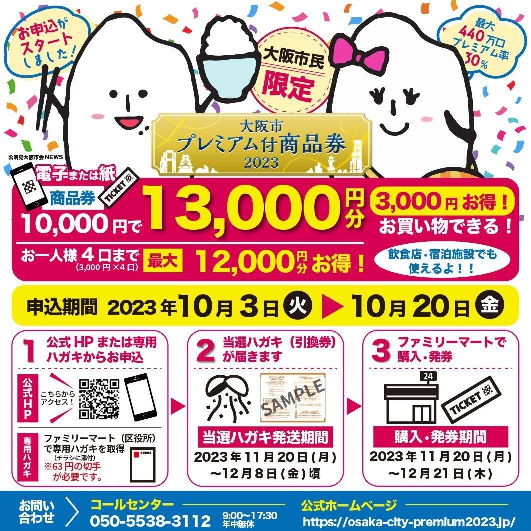 「プレミアム付商品券2023」10/3より申し込みスタート!!