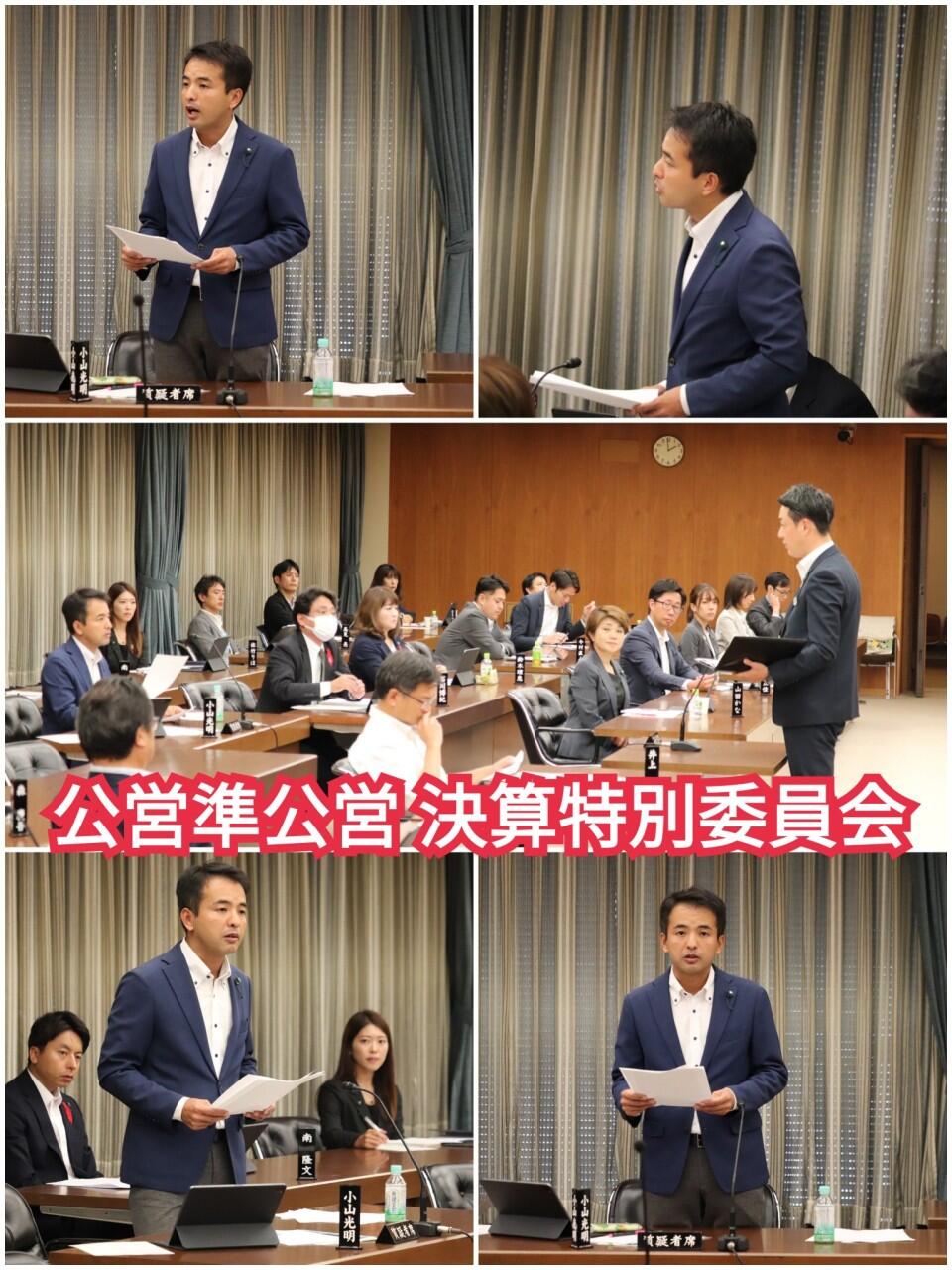 『公営準公営決算特別委員会』質疑にたちました
