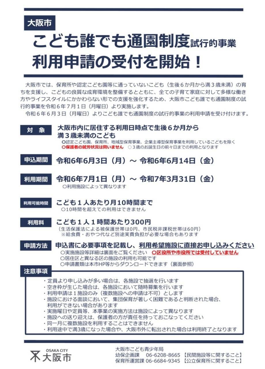 大阪市【こども誰でも通園制度】試行的事業がスタートします!!