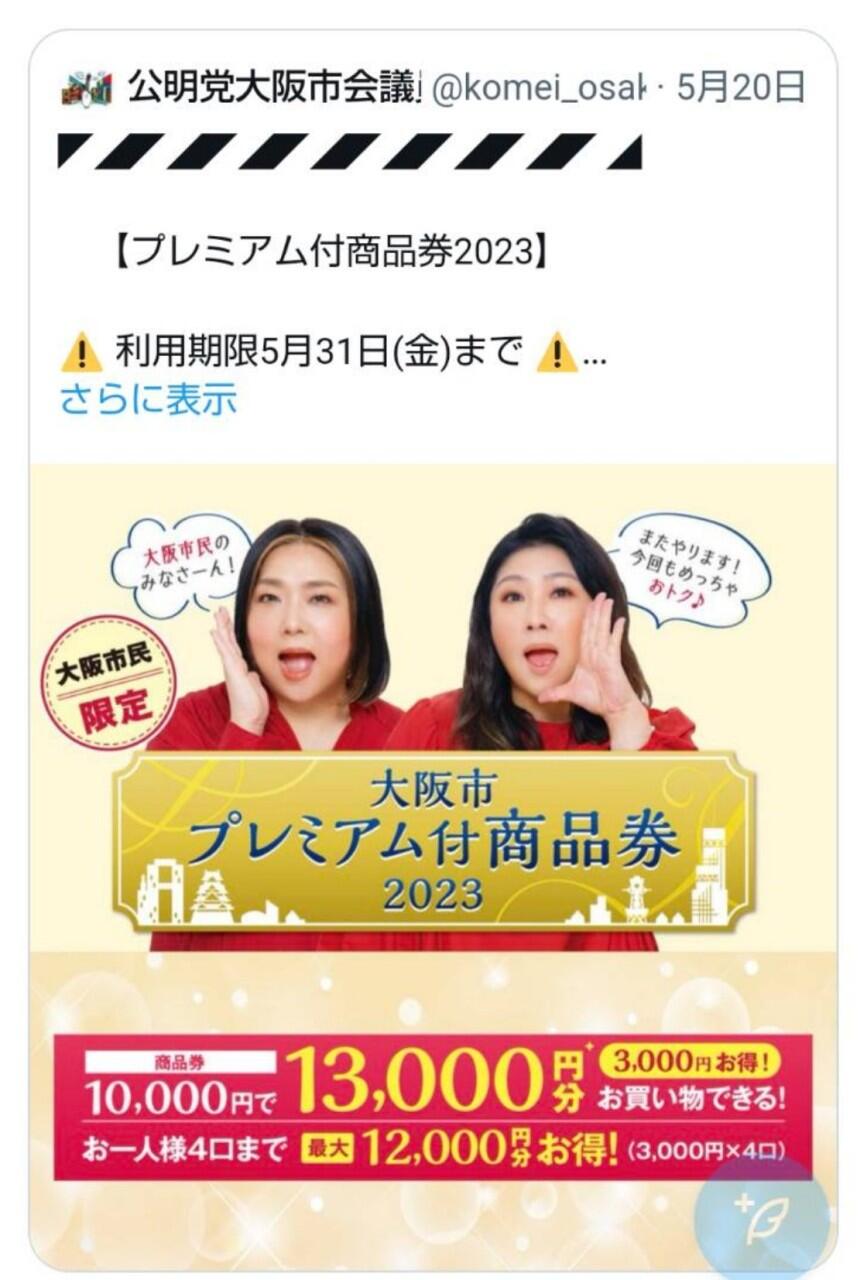 大阪市プレミアム付商品券をお持ちの皆様!利用期限は5/31(金)まで!!