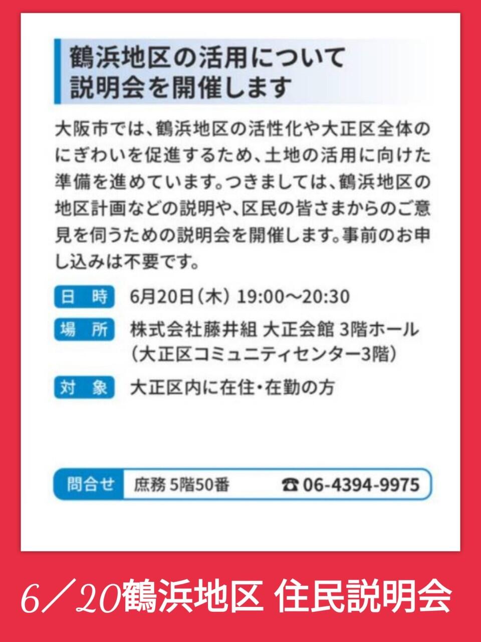 6/20鶴浜地区の住民説明会を開催します