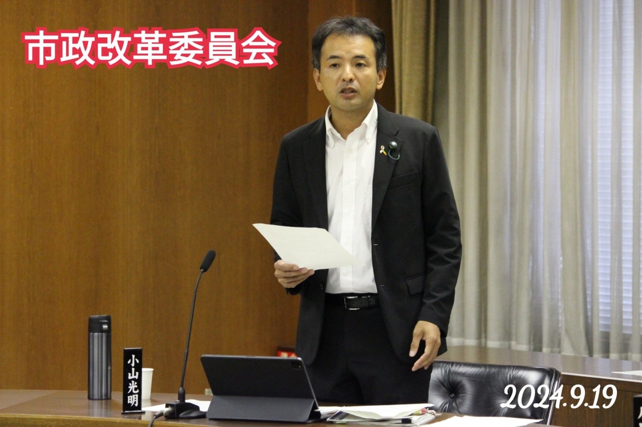市政改革委員会にて