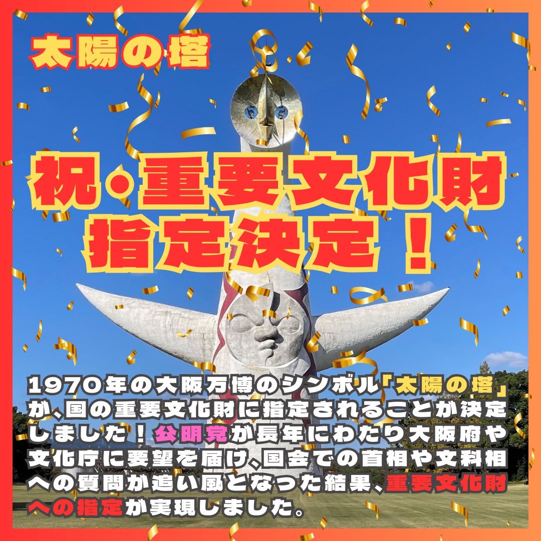 「太陽の塔」ついに国の重要文化財に指定
