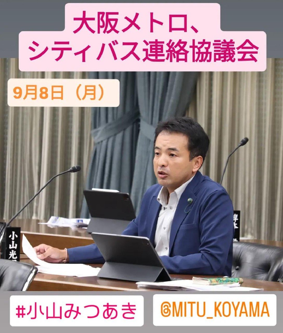 大阪メトロ シティバス 市会議員との連絡協議会