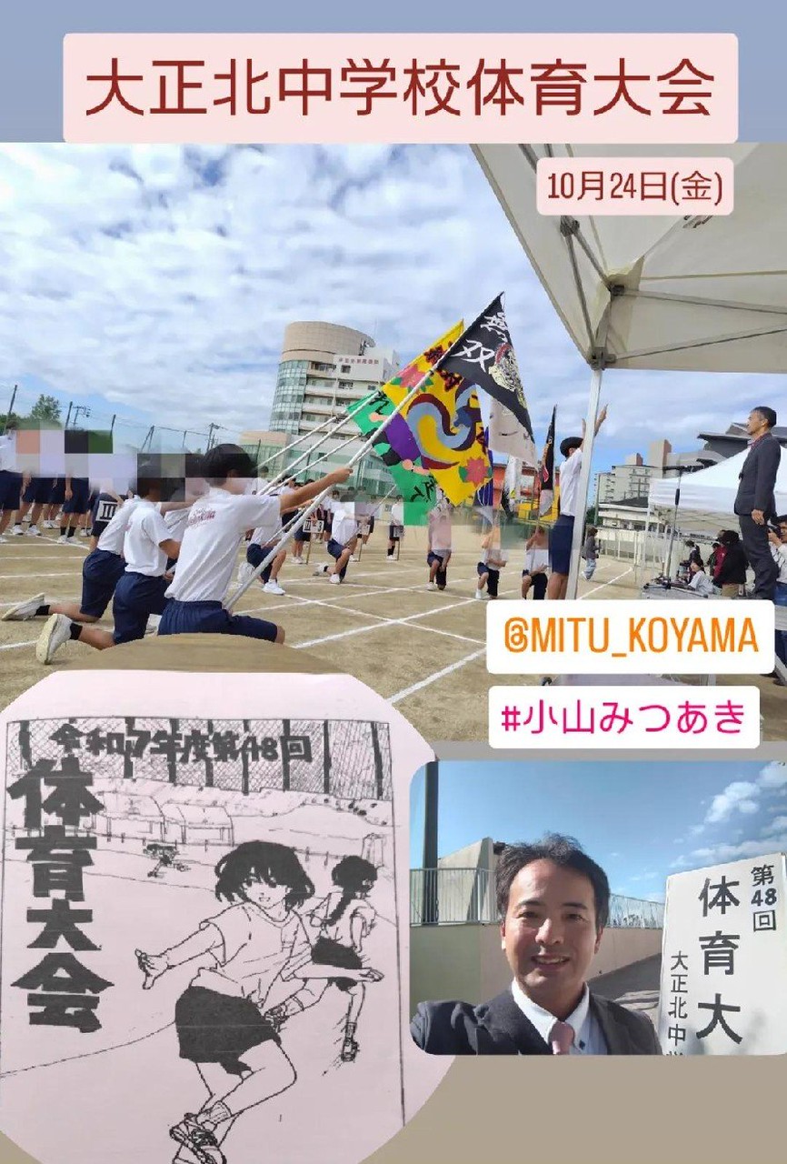 大正北中学校、東中学校 体育大会