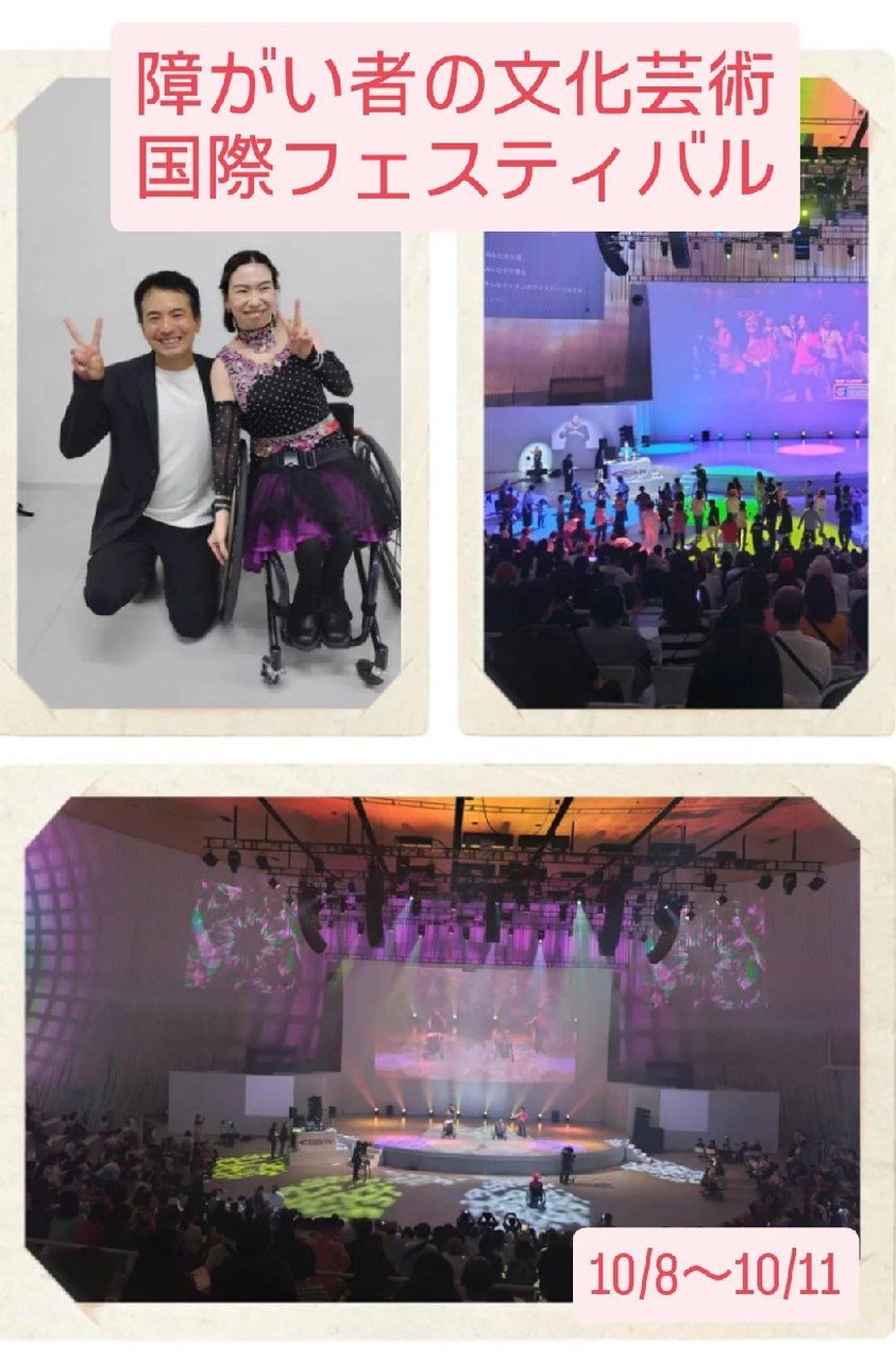 「障がい者の文化芸術国際フェスティバル」