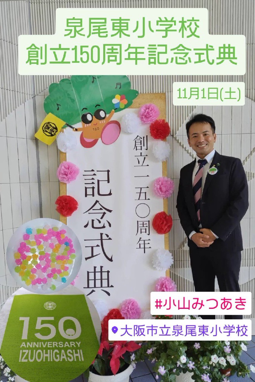 泉尾東小学校 創立150周年記念式典&祝賀会