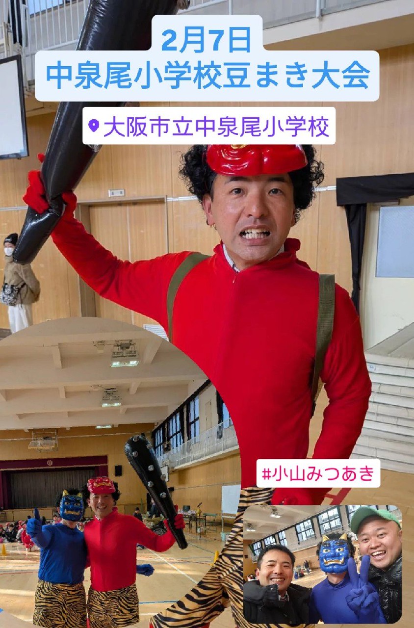 中泉尾小学校 豆まき大会