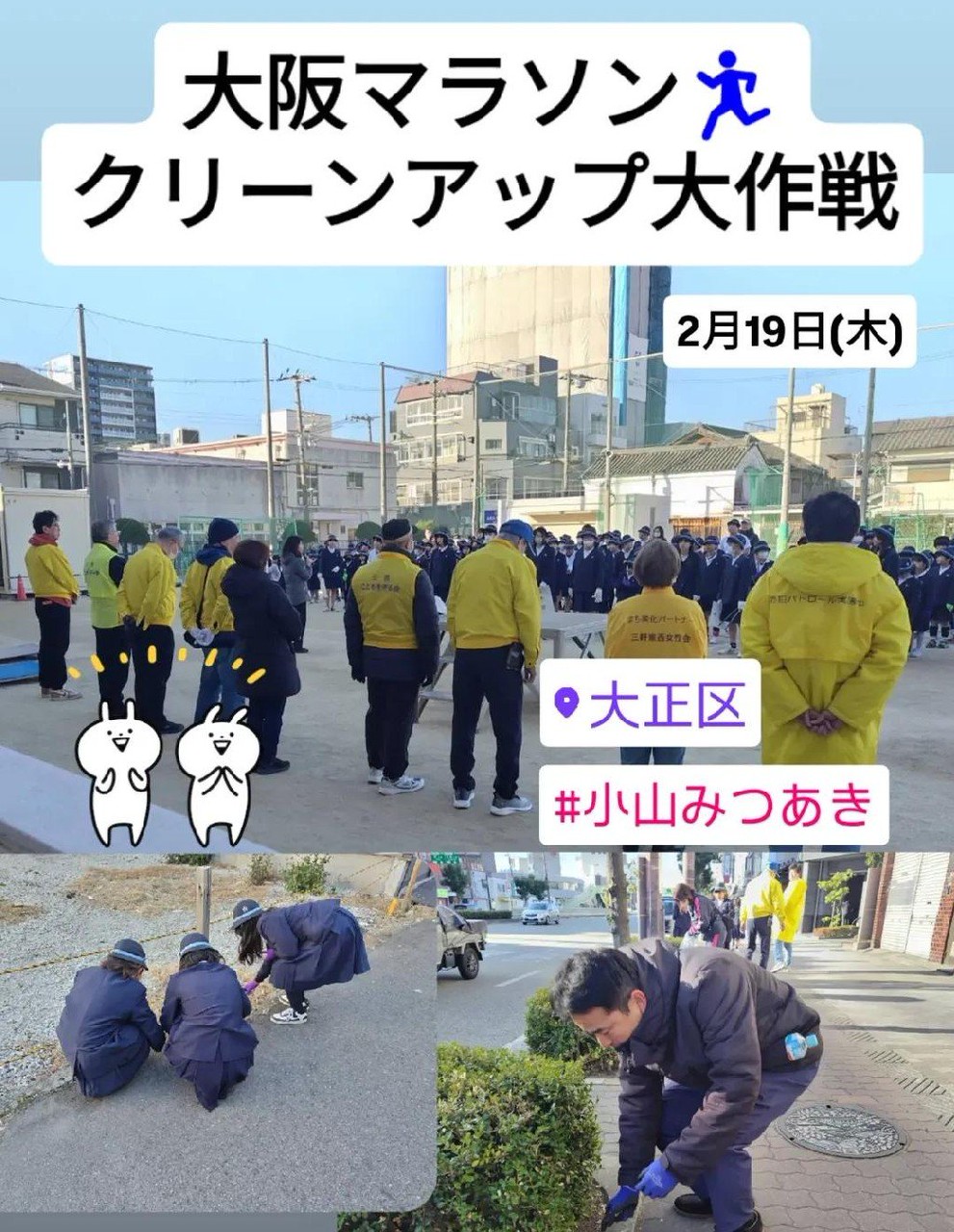 大阪マラソンクリーンアップ大作戦