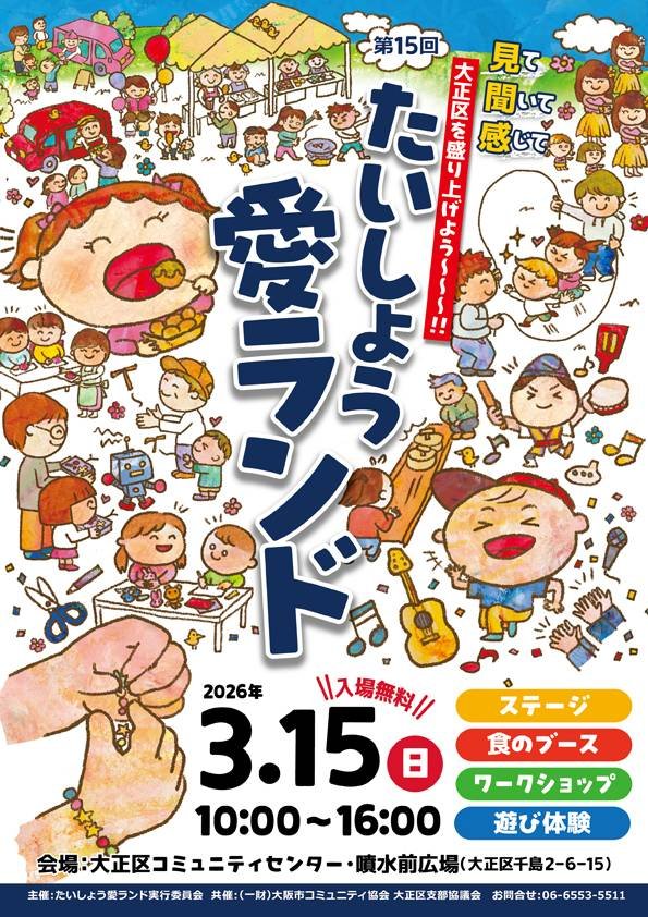 「たいしょう愛ランド」