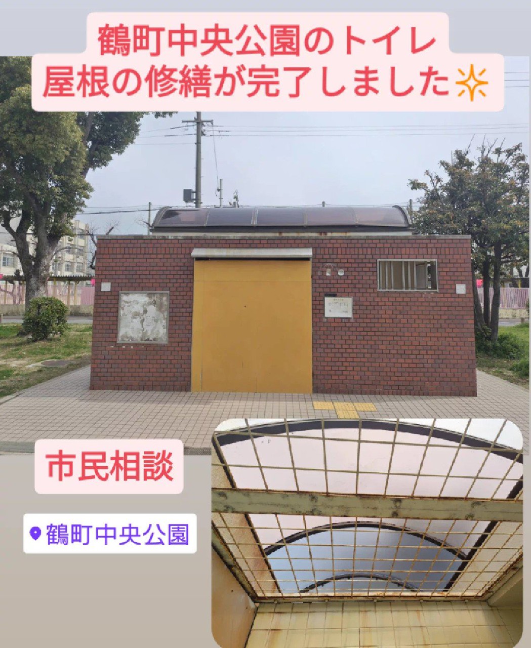 鶴町中央公園 トイレの修繕