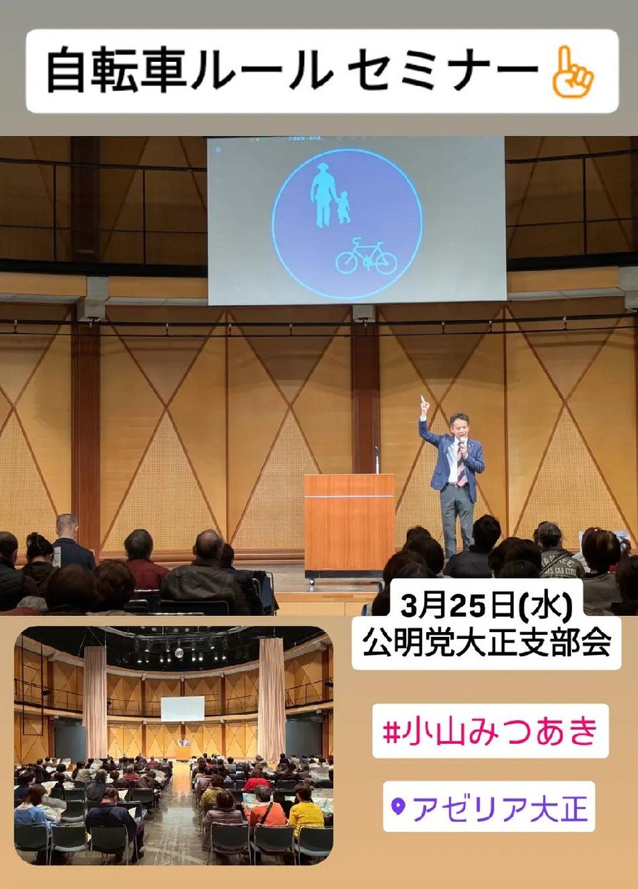 「公明党 大正支部会」 自転車ルールセミナー
