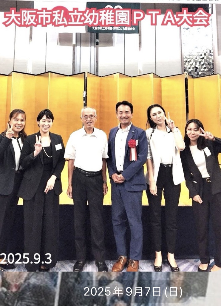 大阪市私立幼稚園ＰＴＡ大会