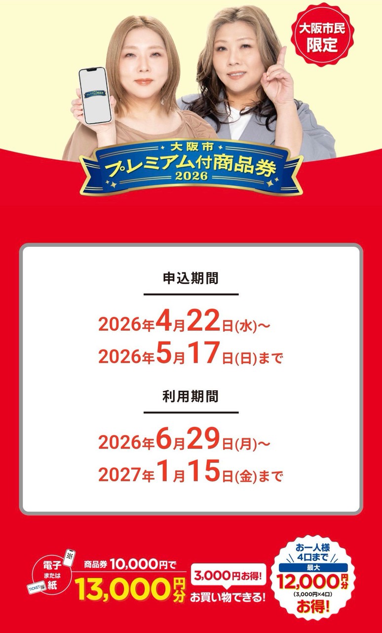 プレミアム商品券申し込みましたか？