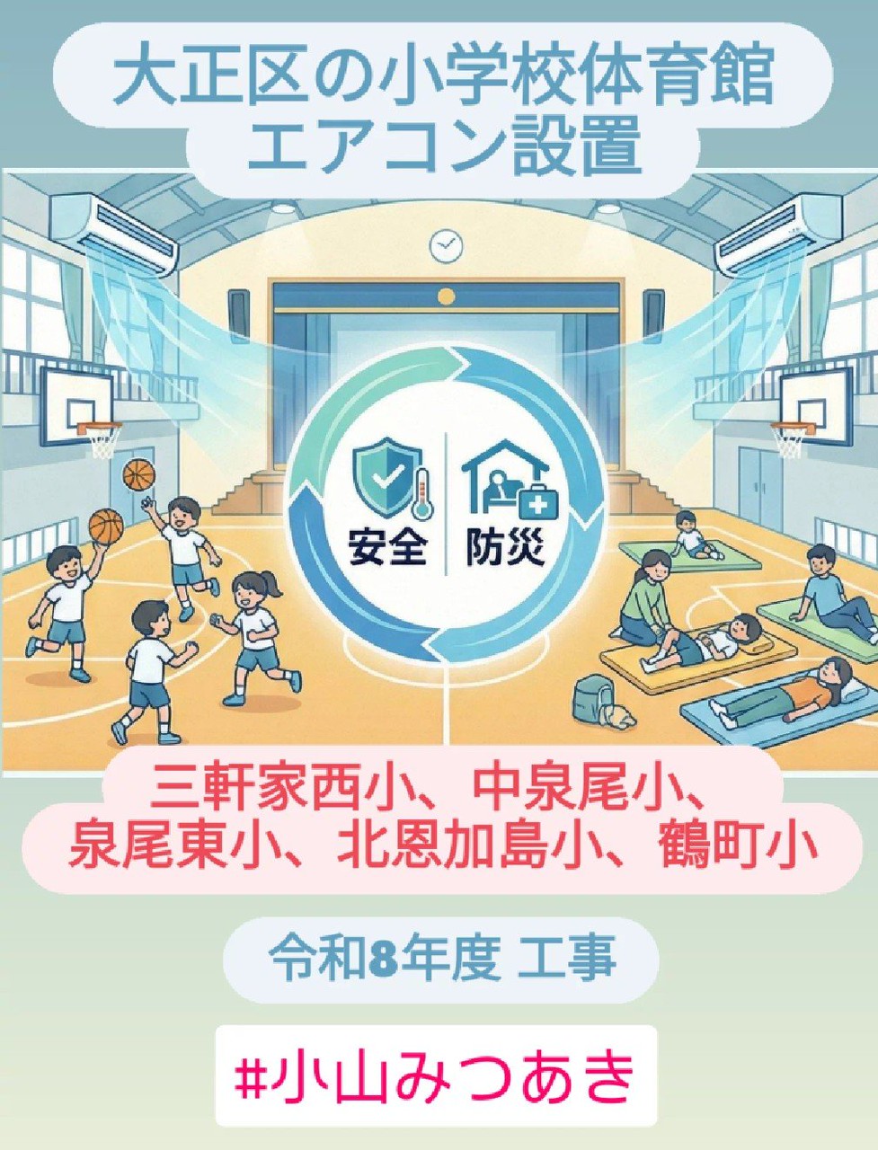 大阪市の小学校体育館エアコン設置