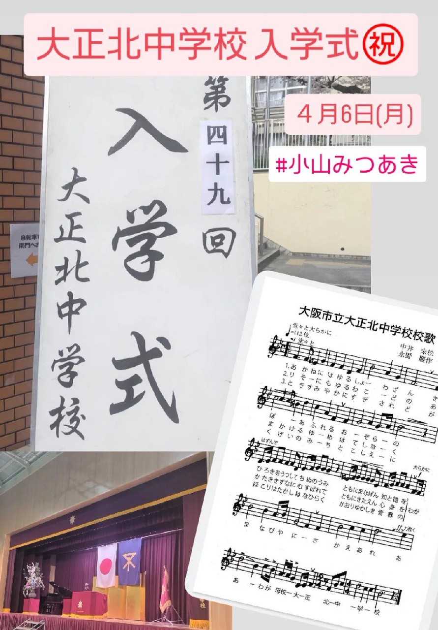 大正北中学校