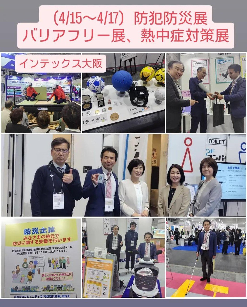 防犯防災展