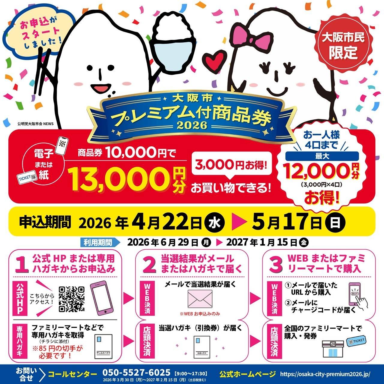 【大阪市プレミアム付商品券2026】