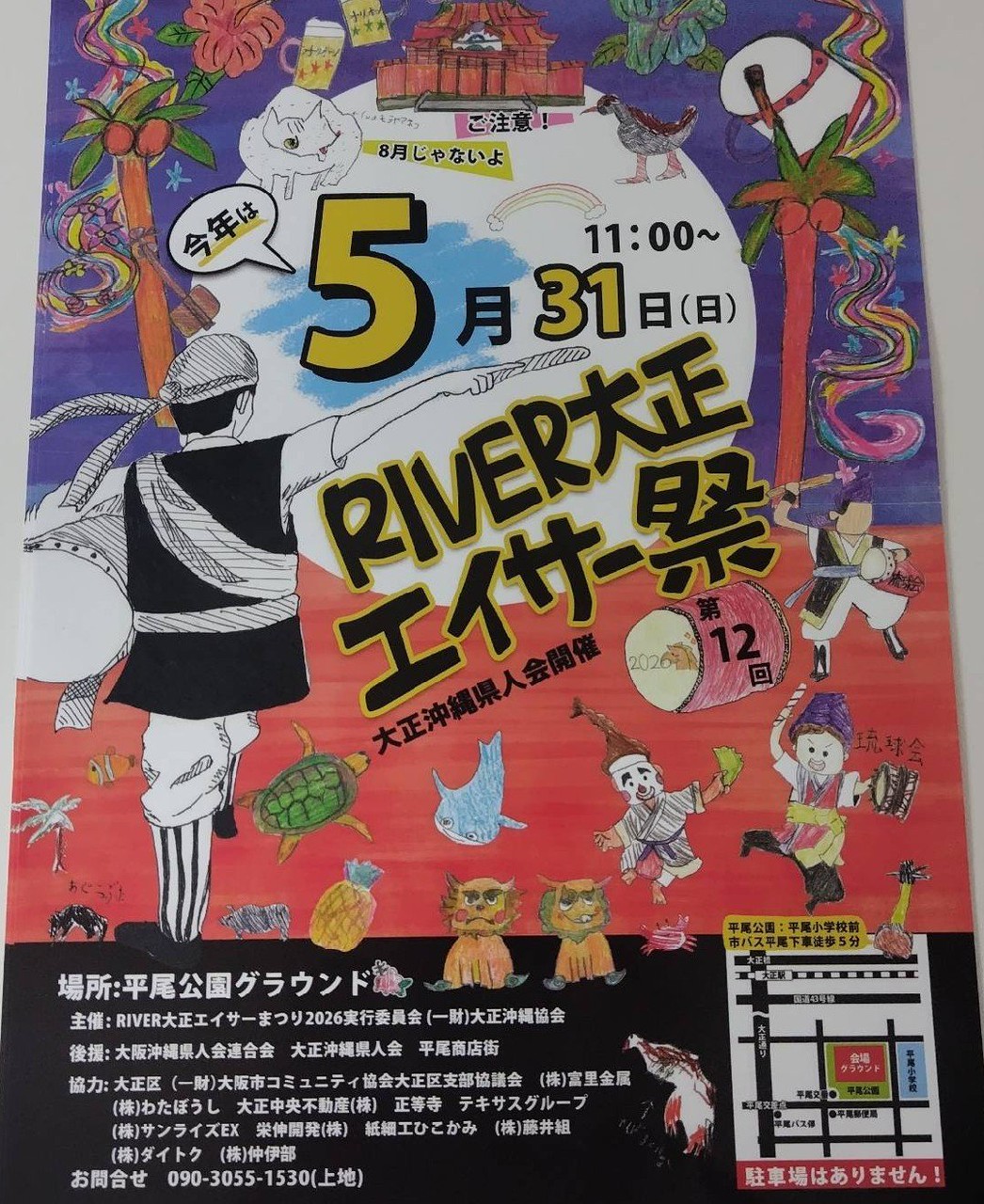 あさって 5月31日(日)は RIVER大正エイサーまつり