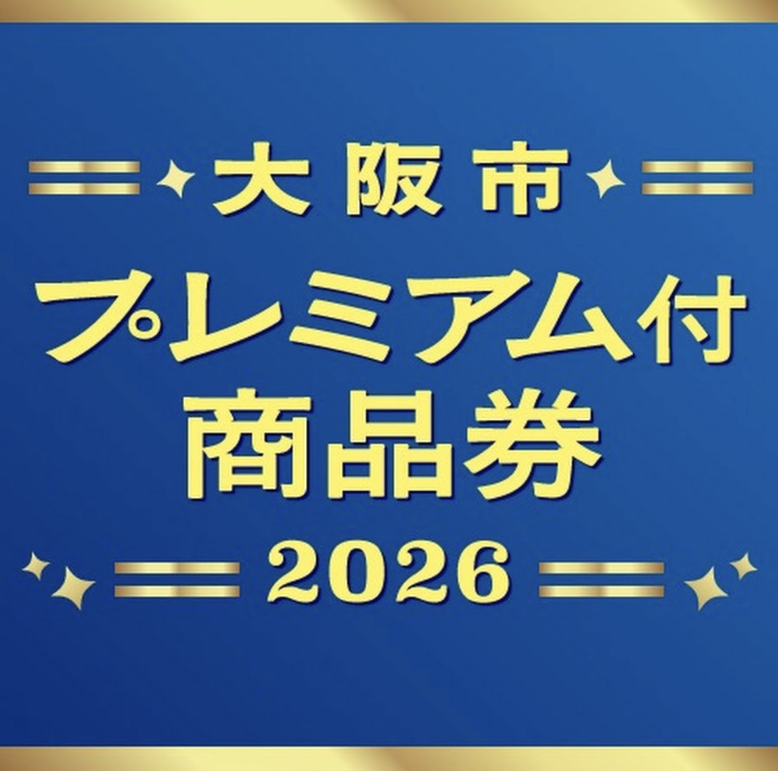 【大阪市プレミアム付商品券2026】申し込みがスタート