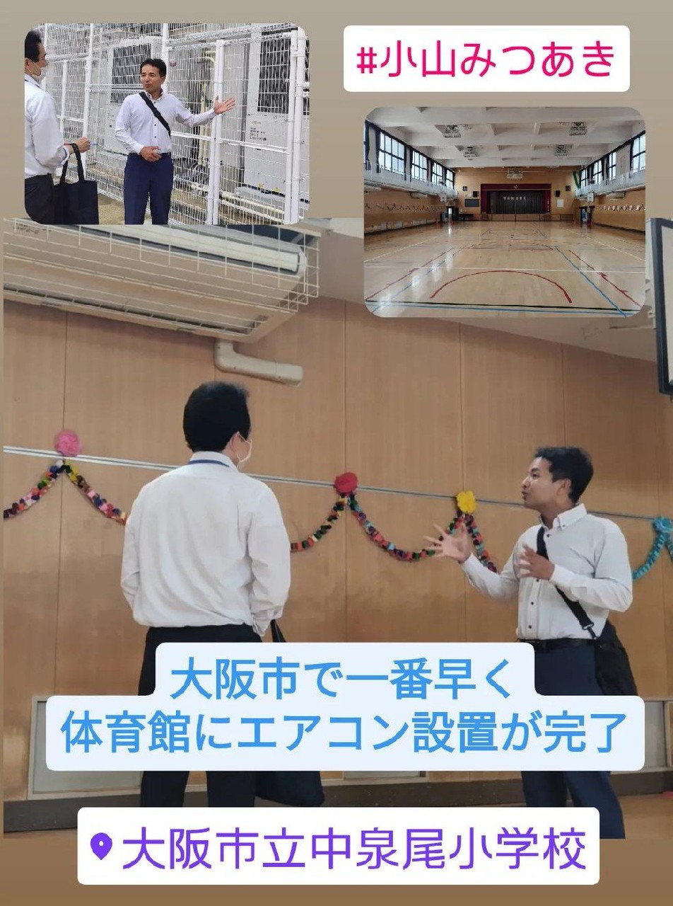 中泉尾小学校体育館エアコン設置完了(大阪市で1番最初に)
