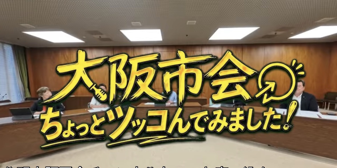 大阪市公明党YouTube 緊急配信