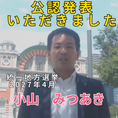 大阪市のミライをかけた大切な選挙