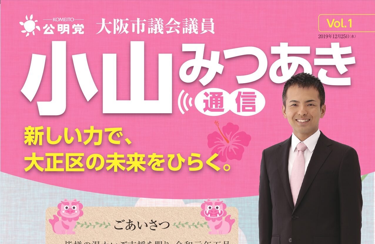小山みつあき通信vol.1