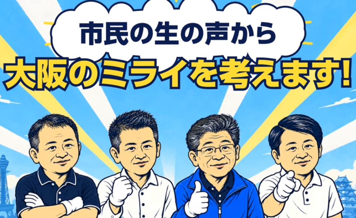 YouTubeライブ都構想「なんで？」に迫る！