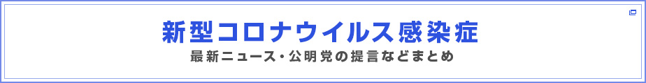 新型コロナウイルス感染症 関連情報